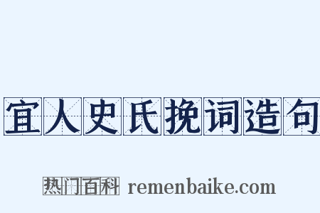 宜人史氏挽词造句是什么意思的图片